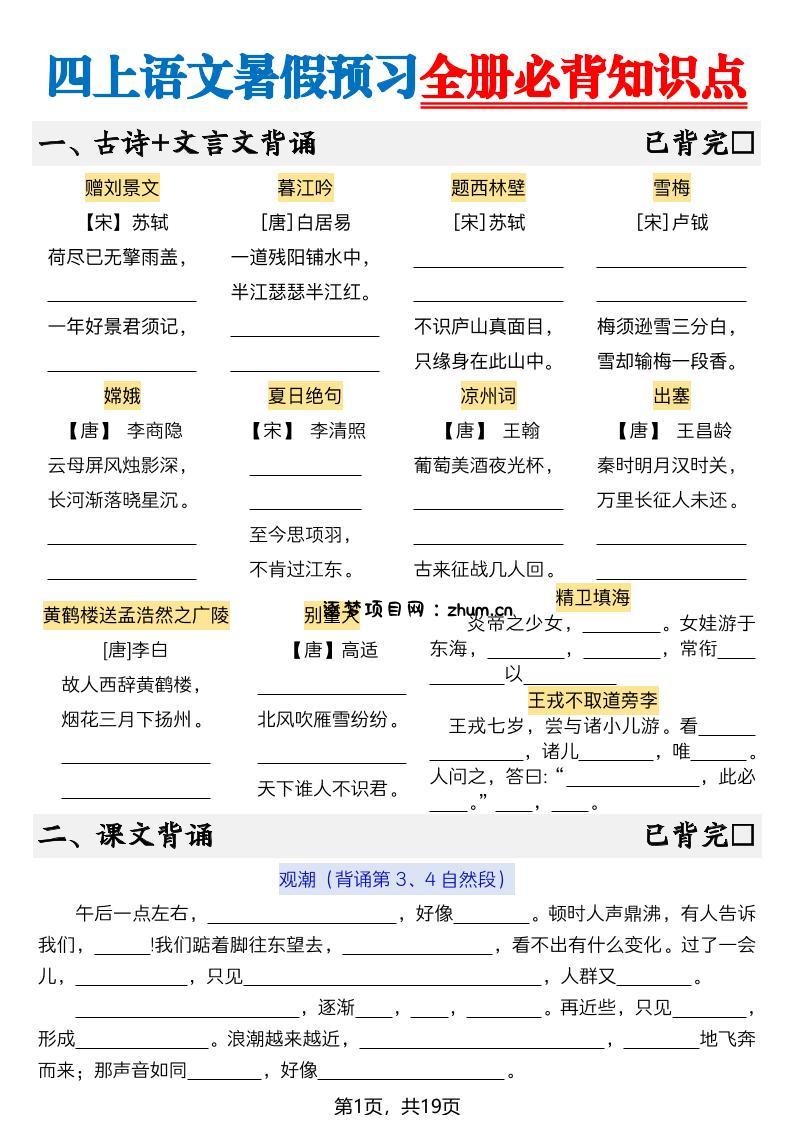 新四上语文暑假预习全册必背知识点19页-空白-逐梦项目网