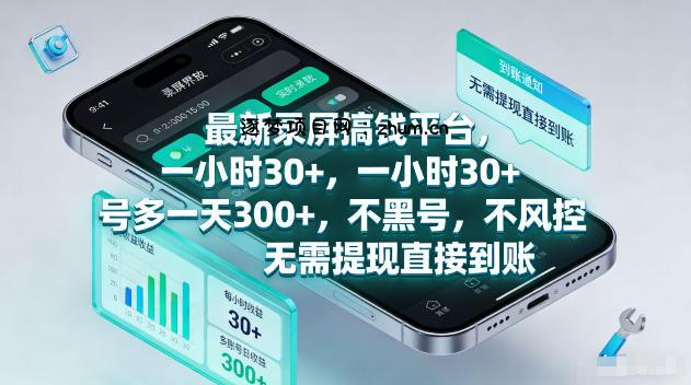 最新录屏賺钱平台,一小时30+,号多一天300+,项目很简单,一看就会,无需提现直接到账【揭秘】-逐梦项目网