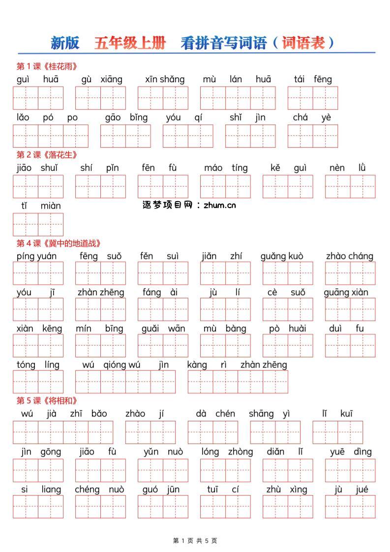 新五上语文【看拼音写词语--词语表(空白)5页】-逐梦项目网