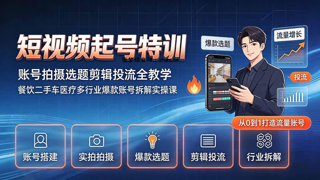 短视频起号特训|账号拍摄选题剪辑投流全教学,餐饮二手车医疗多行业爆款账号拆解实操课-逐梦项目网