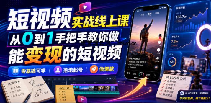 短视频实战线上课,从0到1手把手教你做能变现的短视频,零基础可学,落地起号做爆款-逐梦项目网