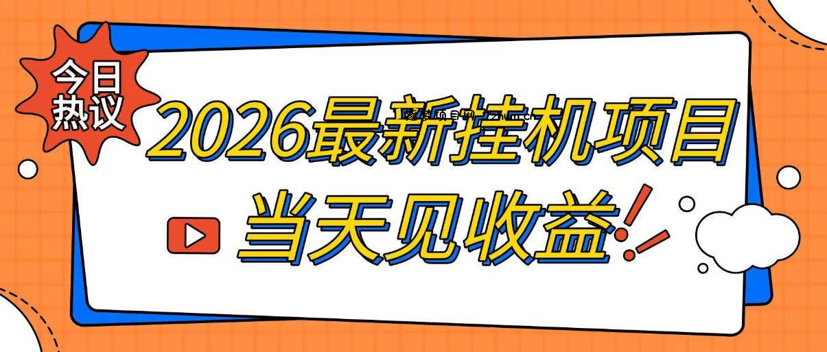 2026最新全自动挂G搬砖项目,单窗口30+,不吃电脑配置,能开机就能干,可长期做【揭秘】-逐梦项目网