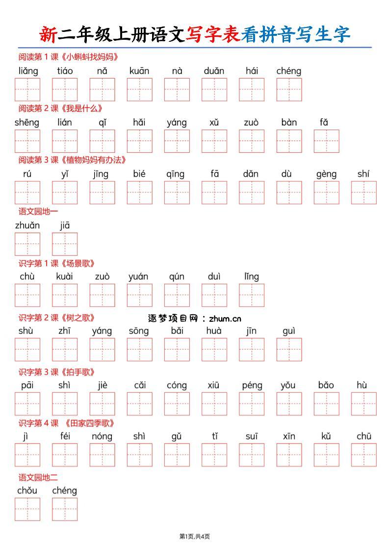 26新二上语文写字表看拼音写生字(含答案8页-逐梦项目网