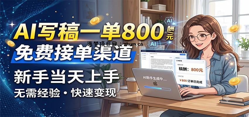 AI写稿一单800,免费接单渠道,一单一结几十到上千,新手当天上手-逐梦项目网