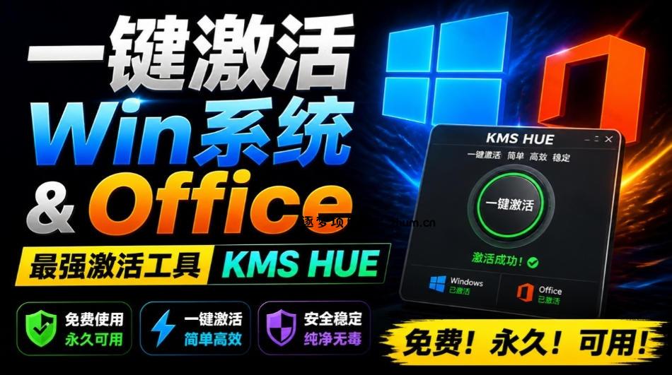 一键激活Win系统和Office办公软件,最强电脑激活KMS HUE工具,免费永久可用,支持win系统使用-逐梦项目网