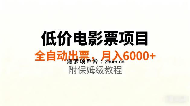 低价电影票项目新玩法,全自动报价出票,月入6000+,附保姆级教程【揭秘】-逐梦项目网