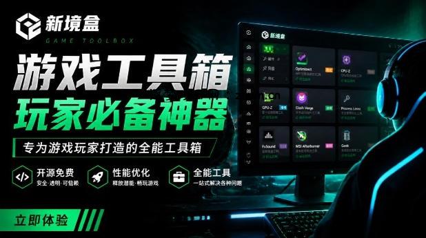 Windows游戏优化工具箱,一键解决卡顿掉帧,还支持系统深度优化,开源免费,太香了新境盒NexBox-逐梦项目网