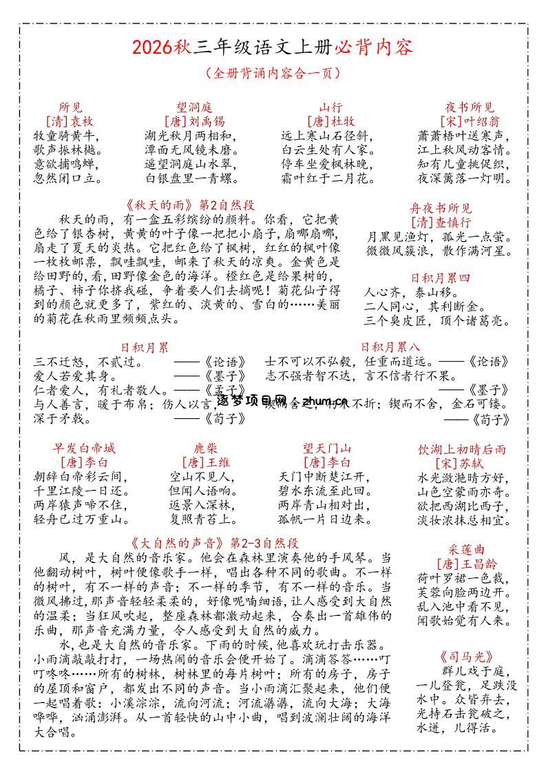 26秋三年级上语文课文必背内容汇总(1)-逐梦项目网