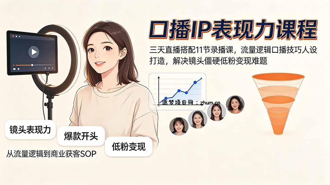 口播IP表现力课程|三天直播搭配11节录播课,流量逻辑口播技巧人设打造,解决镜头僵硬低粉变现难题-逐梦项目网