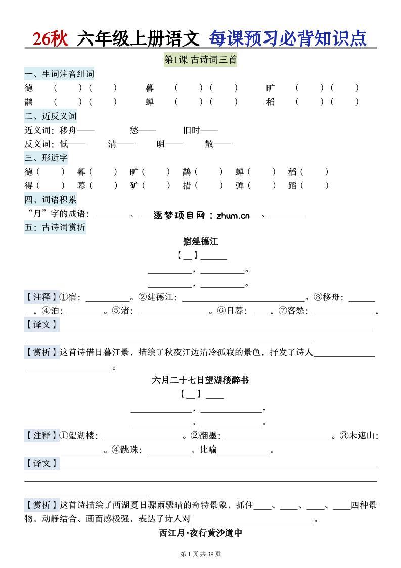 26秋六上语文每课预习必背知识点(默写版)39p-逐梦项目网