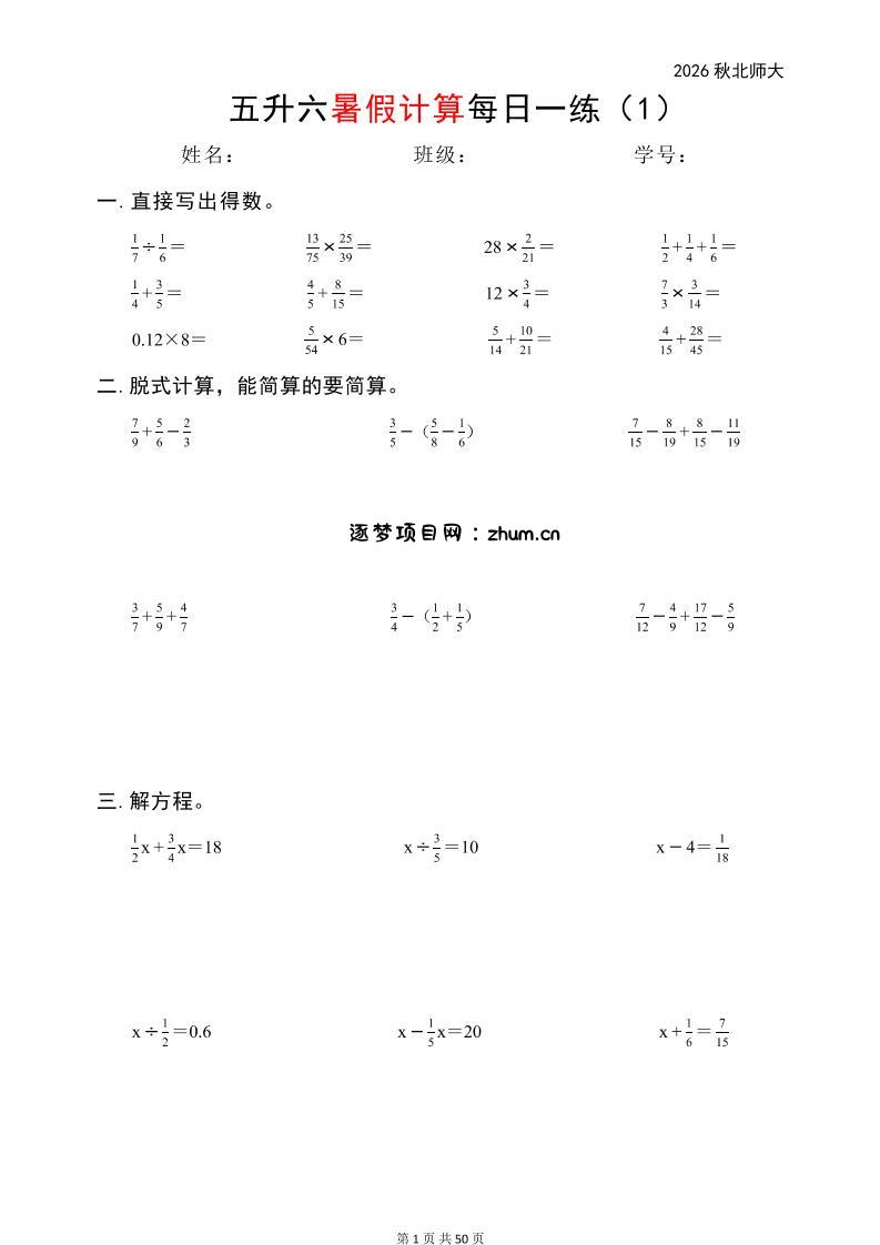 五升六暑假计算每日一练(北师大50页)-六上数学-逐梦项目网