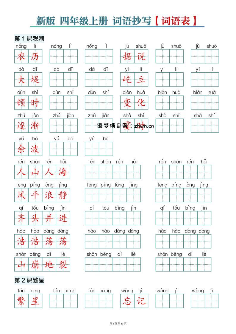 新版四上语文词语表词语抄写13页-逐梦项目网