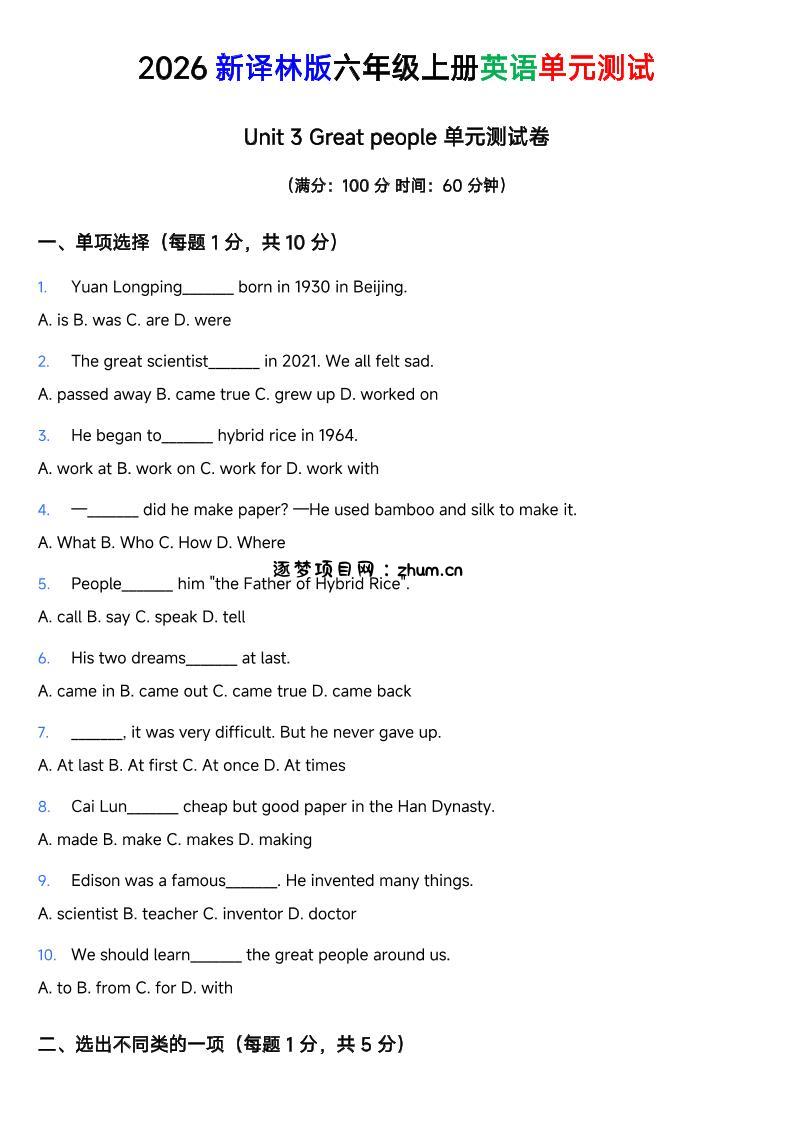 译林版六年级上册英语Unit3Greatpeople单元测试卷-逐梦项目网