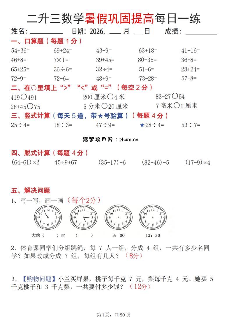 26二升三数学暑假巩固提高每日一练50天-三上数学-逐梦项目网