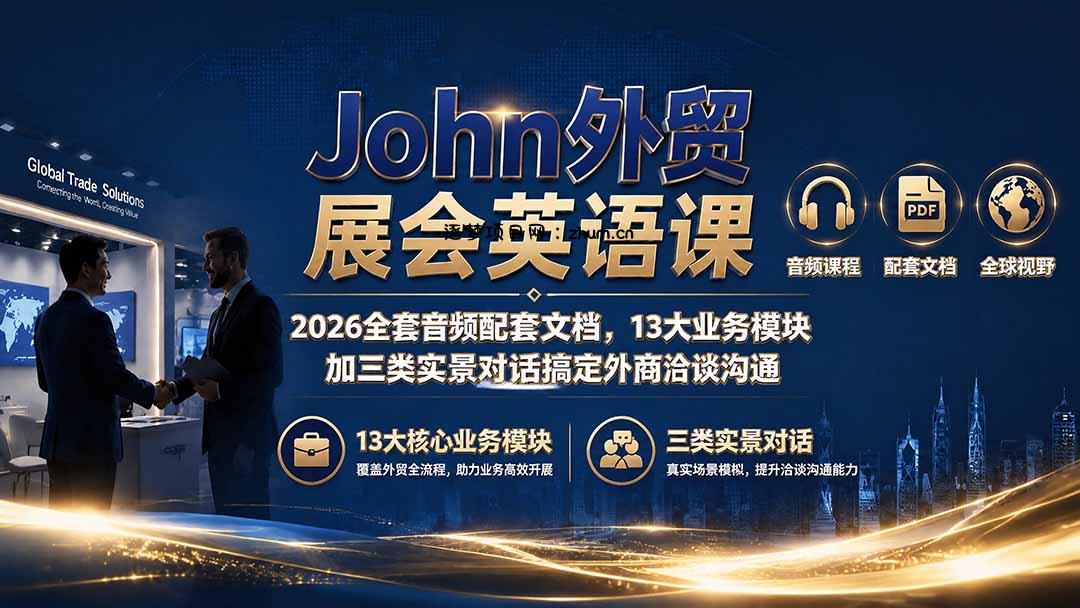John外贸展会英语课｜2026全套音频配套文档，13大业务模块加三类实景对话搞定外商洽谈沟通-逐梦项目网
