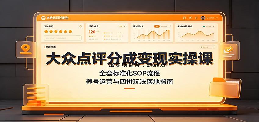 大众点评分成变现实操课：全套标准化SOP流程，养号运营与四拼玩法落地指南-逐梦项目网