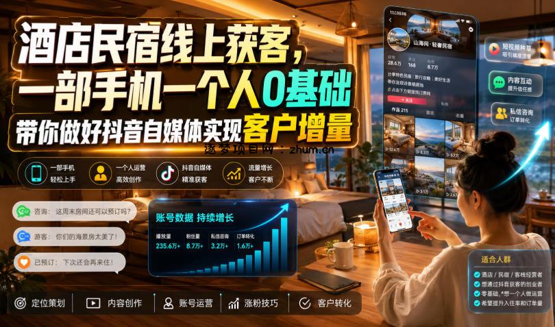 酒店民宿线上获客,一部手机一个人0基础带你做好抖音自媒体实现客户增量-逐梦项目网
