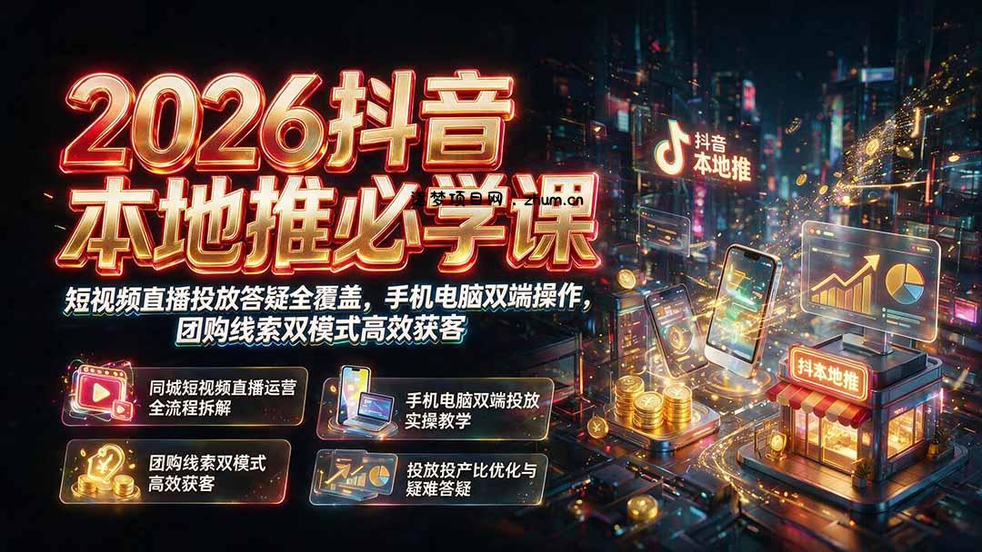 2026抖音本地推必学课｜短视频直播投放答疑全覆盖，手机电脑双端操作，团购线索双模式高效获客-逐梦项目网