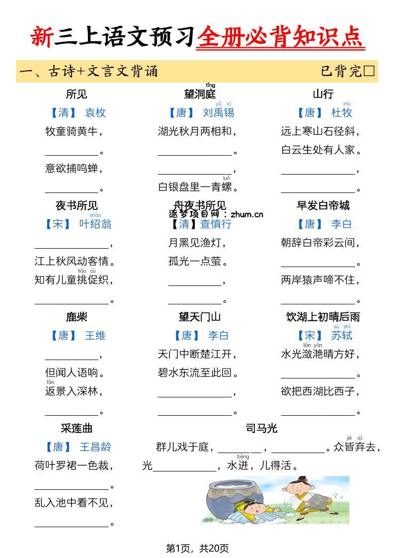 26新三上语文暑假预习全册必背知识点（空白20页-逐梦项目网