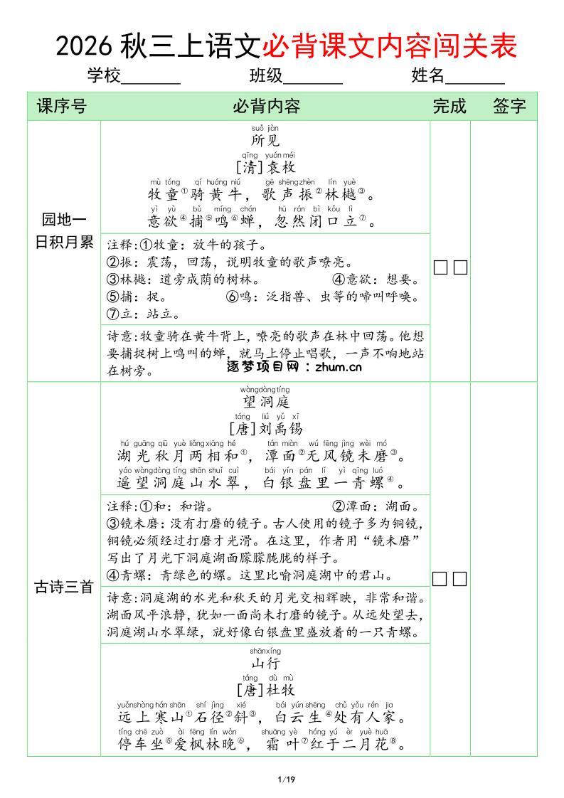 三年级上册语文必背课文内容闯关表(1)-逐梦项目网