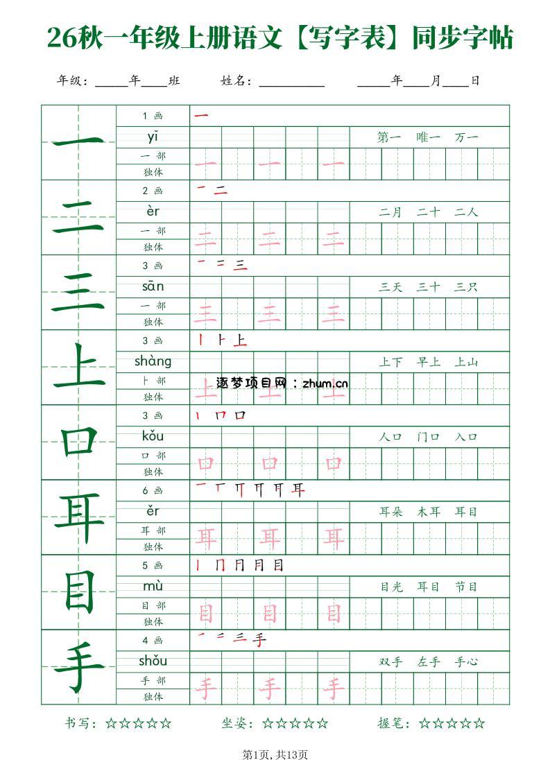 26新一年级上语文【写字表】字帖-逐梦项目网