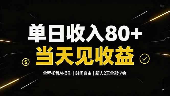 单日收入80+，全程托管Ai操作，时间自由，当天见收益，新人2天全部学会！-逐梦项目网