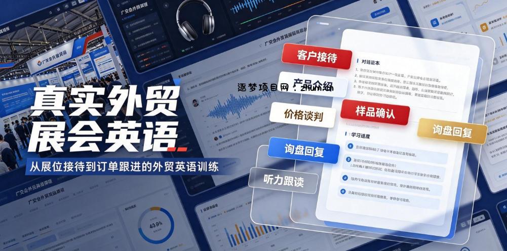 真实外贸展会英语,广交会外贸口语听力突击课程【音频】-逐梦项目网