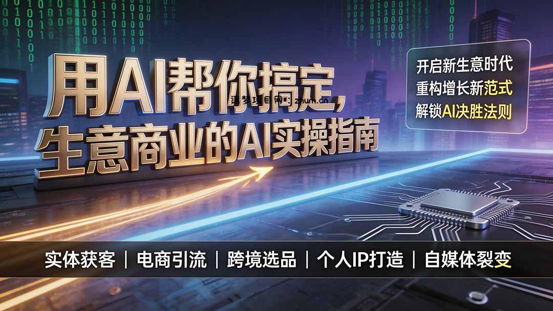 用AI帮你搞定,生意商业的AI实操指南,开启新生意时代,重构增长新范式,解锁AI时代决胜法则-逐梦项目网