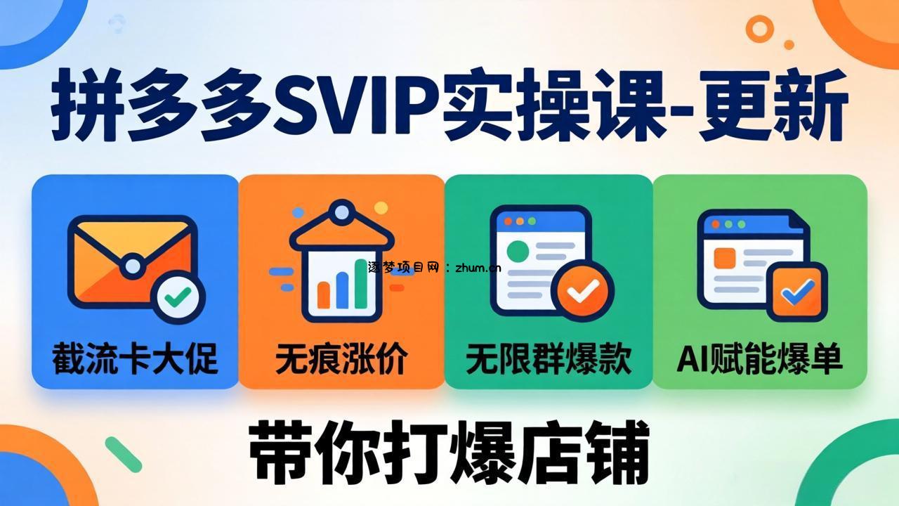 拼多多SVIP实操课-26年7月,截流卡大促+无痕涨价+无限群爆款+AI赋能爆单新玩法,带你打爆店铺-逐梦项目网