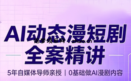 周老师·AI漫剧创作课-逐梦项目网