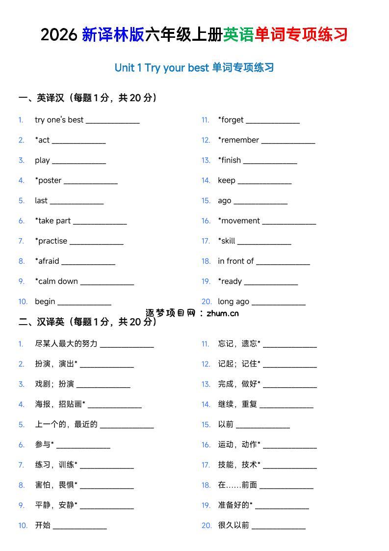 译林版六年级上册英语U1-U8单词专项练习-逐梦项目网