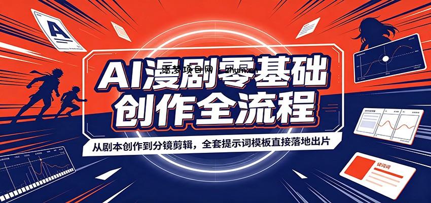 AI漫剧零基础创作全流程：从剧本创作到分镜剪辑，全套提示词模板直接落地出片-逐梦项目网