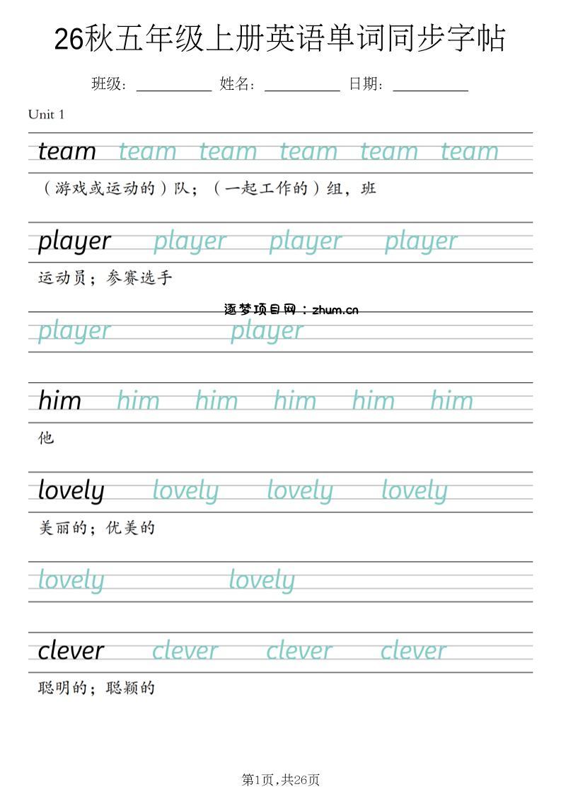 五年级上英语单词字帖人教PEP-逐梦项目网
