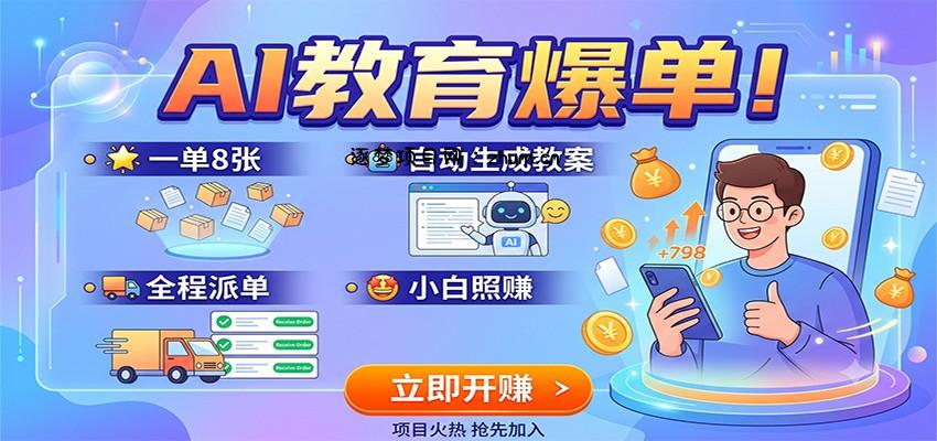 AI教育爆单!一单8张,自动生成教案,全程派单,小白照赚-逐梦项目网