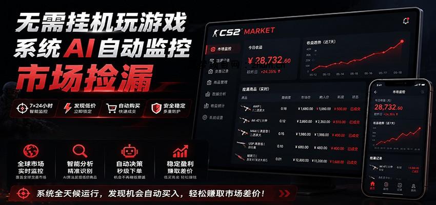 系统AI自动监控市场捡漏,不用玩游戏,只需要一部手机,支持任何形式数据验证-逐梦项目网