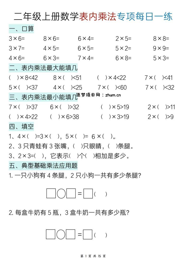 新二上数学表内乘法综合小练笔15天-逐梦项目网
