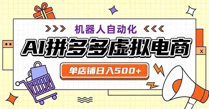 用AI辅助开一家日入500+的拼多多虚拟店,机器人全自动托管-逐梦项目网