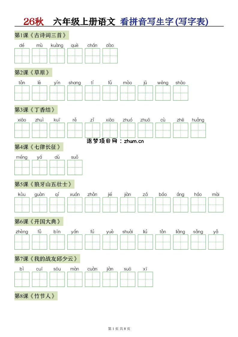 26秋语文六上【识字注音+看拼音写词语】专练-逐梦项目网