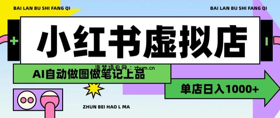 用AI辅助开一家日入1000+的小红书虚拟店铺，布局搜索流量长期稳定变现【揭秘】-逐梦项目网