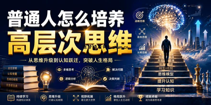 公众号付费文章：普通人怎么培养高层次思维-逐梦项目网