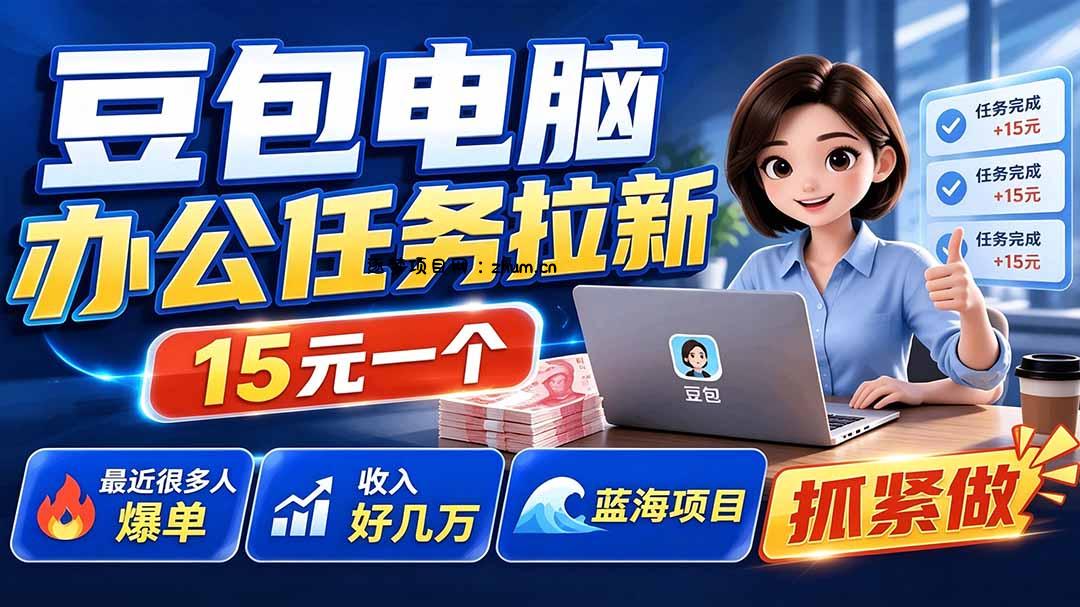 豆包电脑办公任务拉新项目-更新,单价15元,最近很多人爆单,收入好几万,转化率超高,达人闭眼冲-逐梦项目网