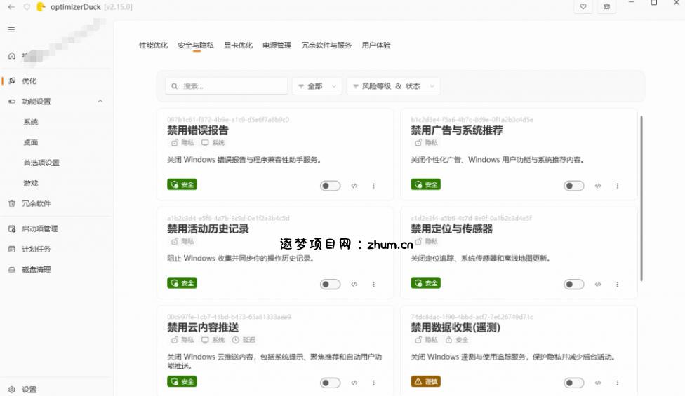 让Windows更纯净、透明、强大的优化工具!免费开源,主打性能提升、功能设置与磁盘清理OptimizerDuck