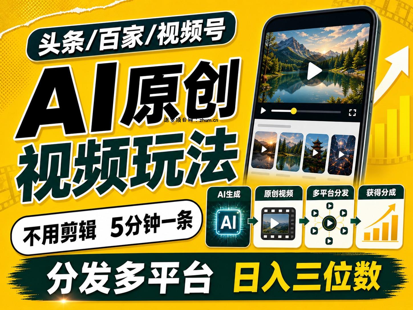 2026头条百家号升级玩法 5分钟一条原创视频 发多平台赚收-逐梦项目网