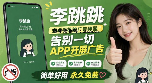 李跳跳内置规则版,安卓手机拒绝app开屏广告,让app更干净-逐梦项目网