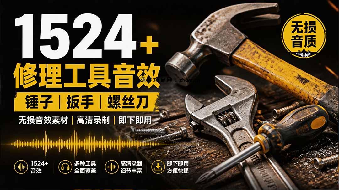 1524个宝藏剪辑无损音效!日常常见工具音效包,含扳手、剪刀、锯, 泵, 斧头,锤子工具等,中文分类-逐梦项目网