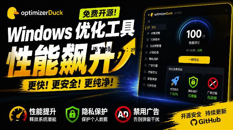 让Windows更纯净、透明、强大的优化工具！免费开源，主打性能提升、功能设置与磁盘清理OptimizerDuck-逐梦项目网