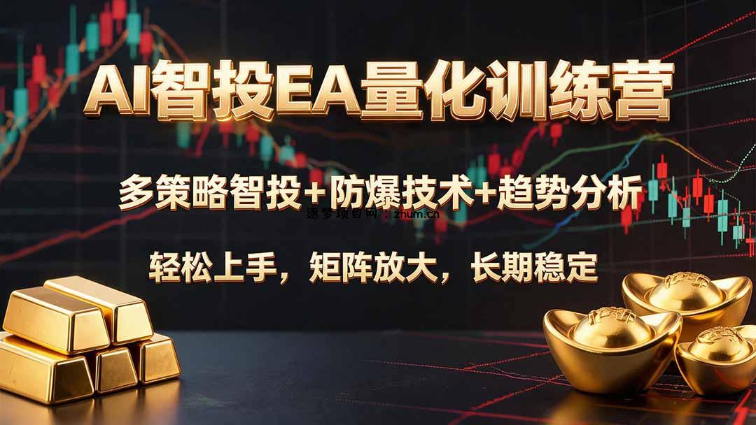 AI智投EA量化训练营,多策略智投+防爆技术+趋势分析 ,轻松上手,矩阵放大,长期稳定。-逐梦项目网
