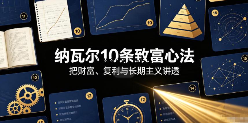 付费文章：纳瓦尔10条致富心法-逐梦项目网