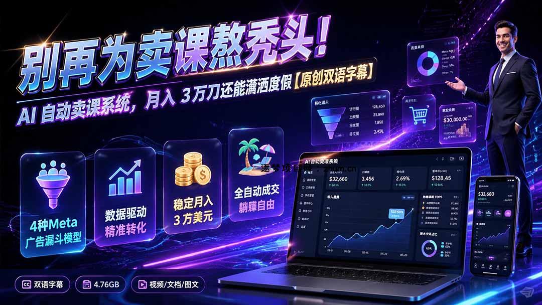 别再为卖课熬秃头!AI 自动卖课系统,月入 3 万刀还能潇洒度假【原创双语字幕】-逐梦项目网