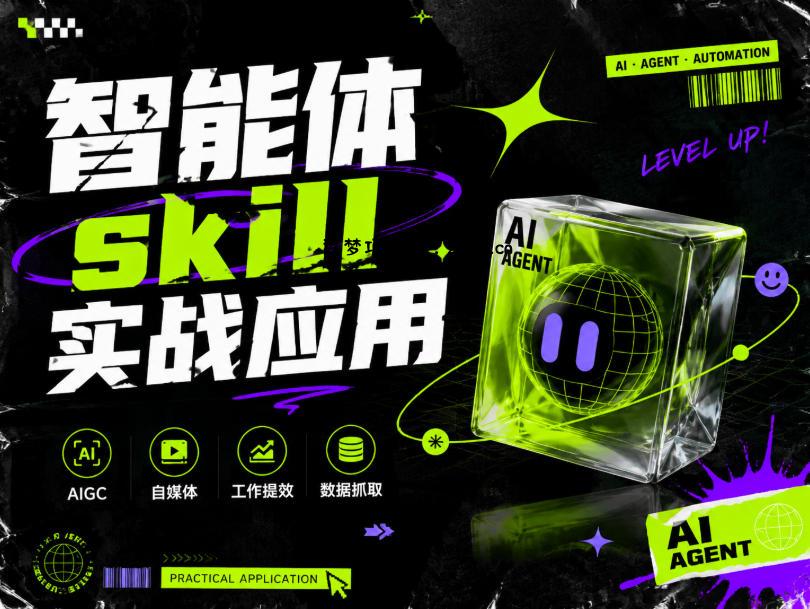 智能体skill实战应用，为寻求利用智能体进行工作提效的人打造，案例演示，纯实战课-逐梦项目网